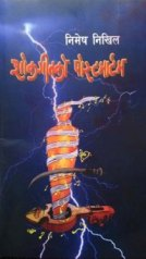 Book by Nimesh Nikhil